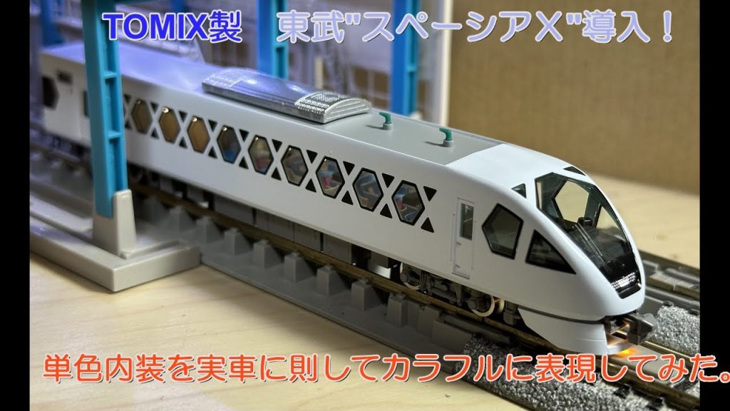 【Nゲージ 鉄道模型】TOMIX 98824 東武鉄道 N100系 スペーシアＸ 導入。チョイ加工を実施してみました♪