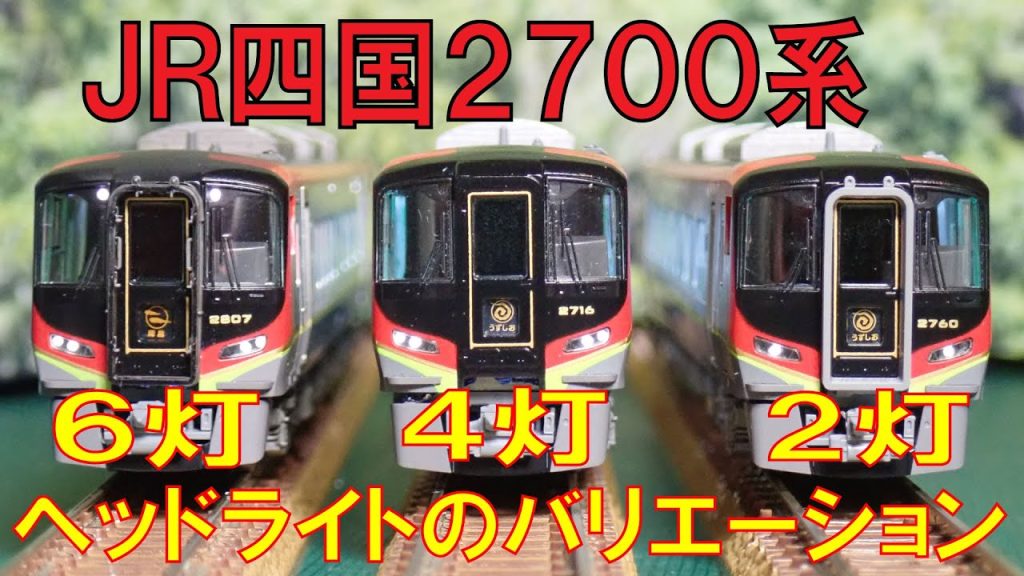 【Nゲージ】 TOMIX JR四国2700系の２灯、４灯化の加工例のご紹介。各点灯状態の実車動画もあり〼