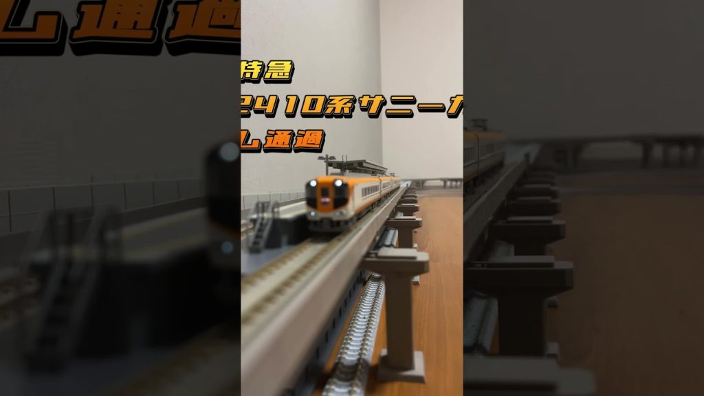 【鉄道模型】Nゲージ　近鉄特急　12410系サニーカー　ホーム通過　#shorts