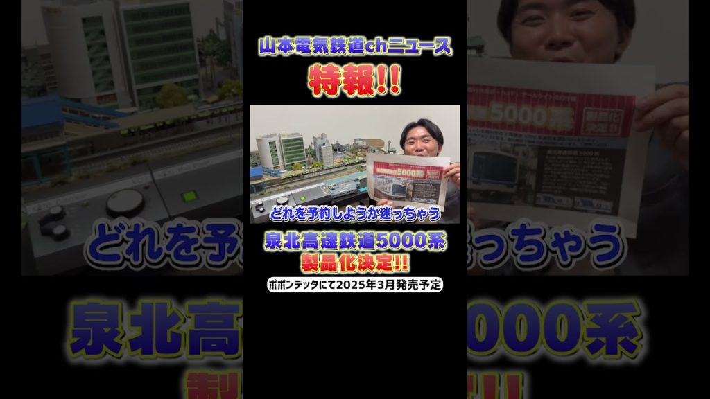 【Nゲージニュース】泉北鉄道5000系が製品化されるようです！ #nゲージ #鉄道模型 #ジオラマ #鉄道 #山本隆弥 #鉄ヲタ #レイアウト #ポポンデッタ #5000系 #泉北高速鉄道