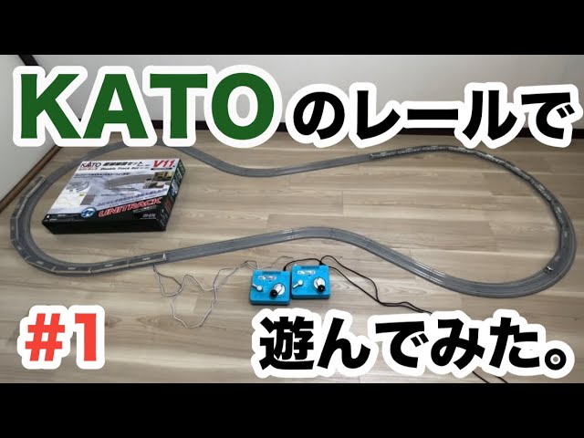 【Nゲージ】KATOのレールで遊んでみた。#1