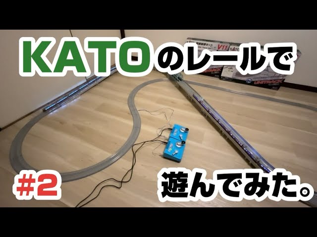 【Nゲージ】KATOのレールで遊んでみた。#2