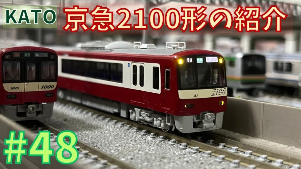 【Nゲージ】KATO京急2100形の紹介/鉄道模型#48