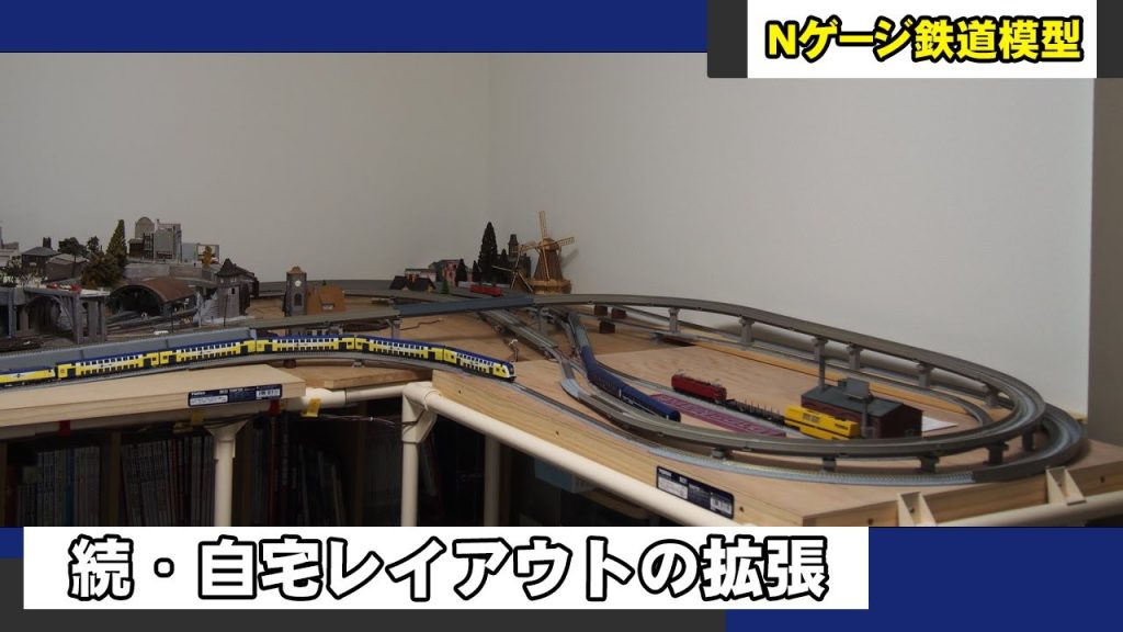 【Nゲージ鉄道模型】続・自宅レイアウトの移動作業【TOMIX】