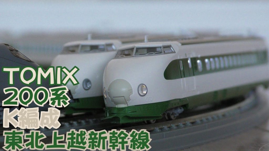 【Nゲージ規格鉄道模型】TOMIX 東北・上越新幹線 200系 K編成/200 Series Tohoku-Joetsu Shinkansen K-Unit