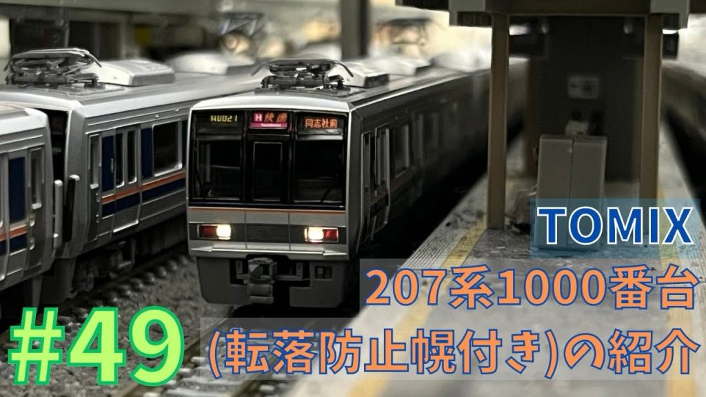 【Nゲージ】TOMIX 207系1000番台 (転落防止幌付)の紹介/鉄道模型#49