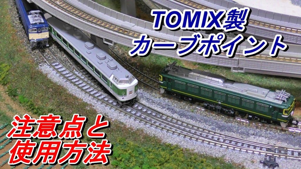 【鉄道模型】癖のあるポイント　TOMIX製　カーブポイントを使用したスペースの有効活用方法