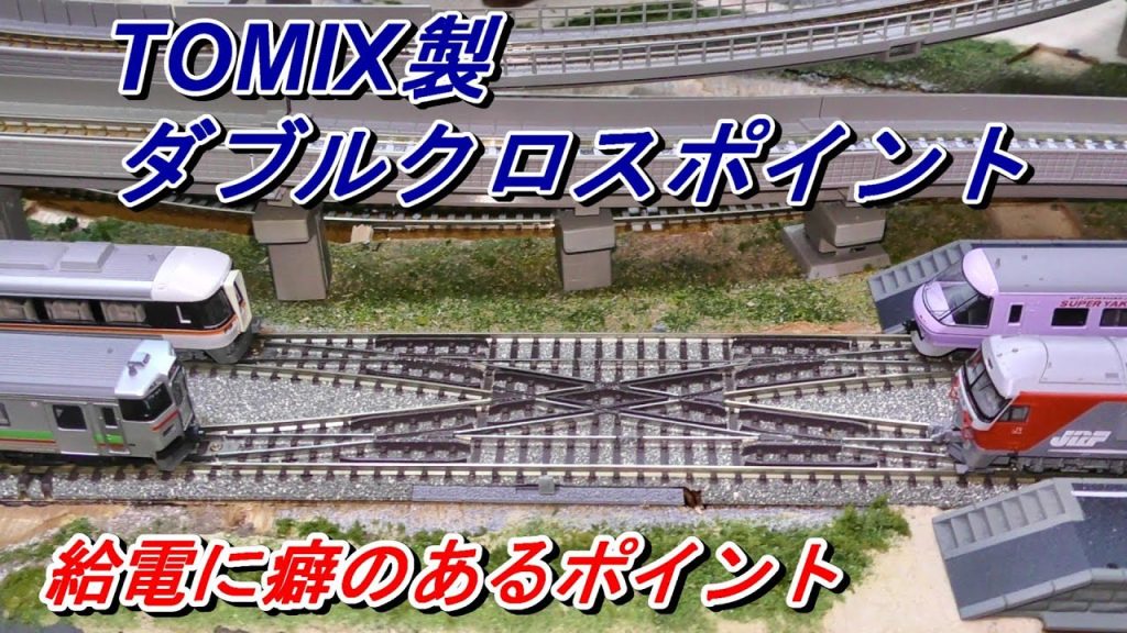 【鉄道模型】給電に癖のあるポイント TOMIX製　ダブルクロスポイント