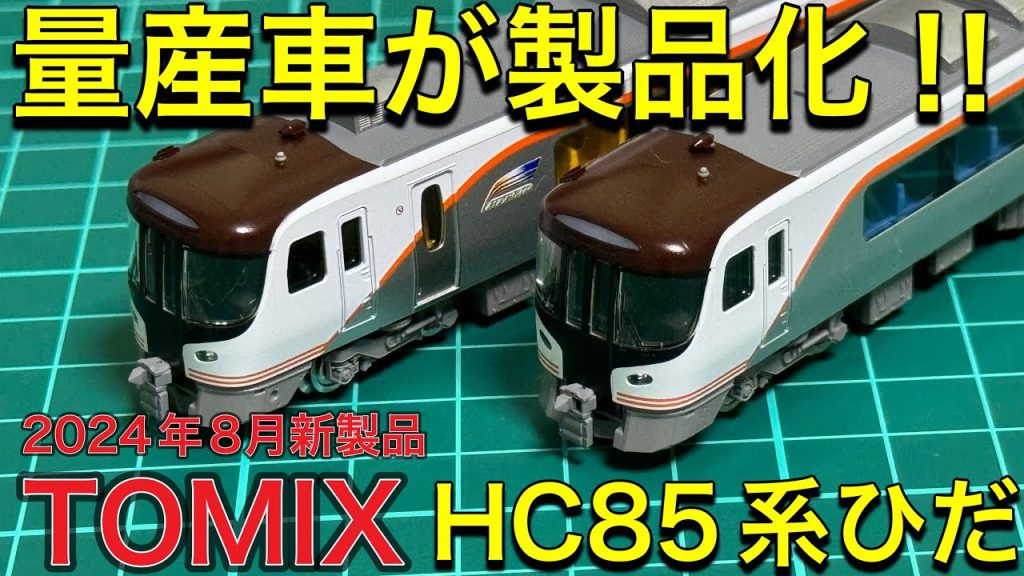 【TOMIX 8月新製品】待ちに待ったNゲージ HC85系特急ひだセット開封‼︎