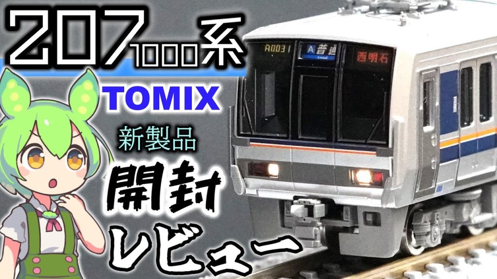 【新製品】２０７系レビュー”待望のアレがある姿に”【ずんだもん＆四国めたん解説】【TOMIX 98837】