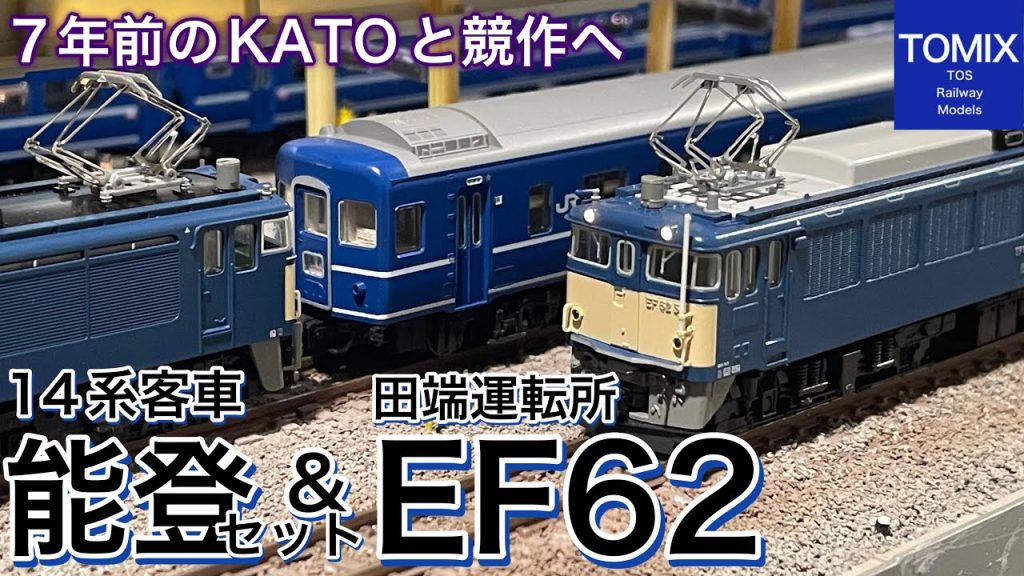 TOMIX 新商品 EF62形電気機関車 と JR 14系客車（能登）セット！7年前にKATOから発売された14系 急行「能登」 JR仕様との競作になってしまう未だに人気の路線 信越本線 碓氷峠