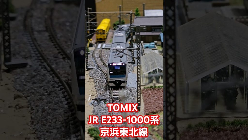 TOMIX JR E233-1000系 京浜東北線 #train #tomix #鉄道模型