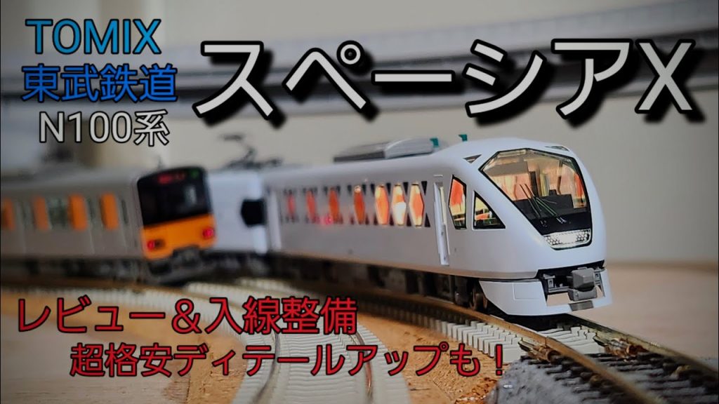 【TOMIX】東武N100系スペーシアX入線！入線整備と小加工で簡単ディテールアップ！列車走行シーンも！！