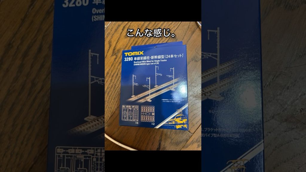 #トミックス #新幹線 #架線柱 届きました。なかなか良いけど…。#railwaymodelling #bullettrains #鉄道模型 #nゲージ #模型鉄
