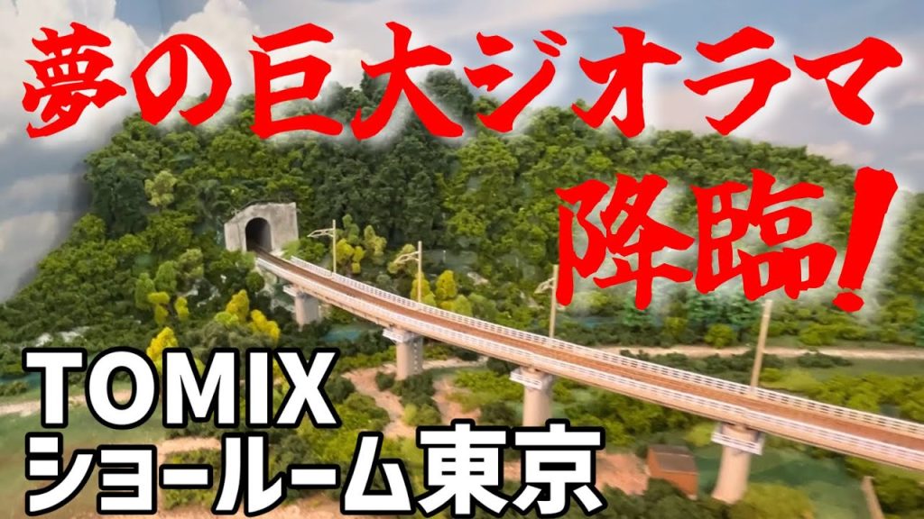 神田に聳える総本家！トミックスショールーム東京に行ってきた！