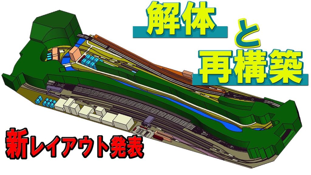 【Ｎゲージ/鉄道模型】レイアウトを解体、振返り解説。新レイアウトプランの発表！　－後編－