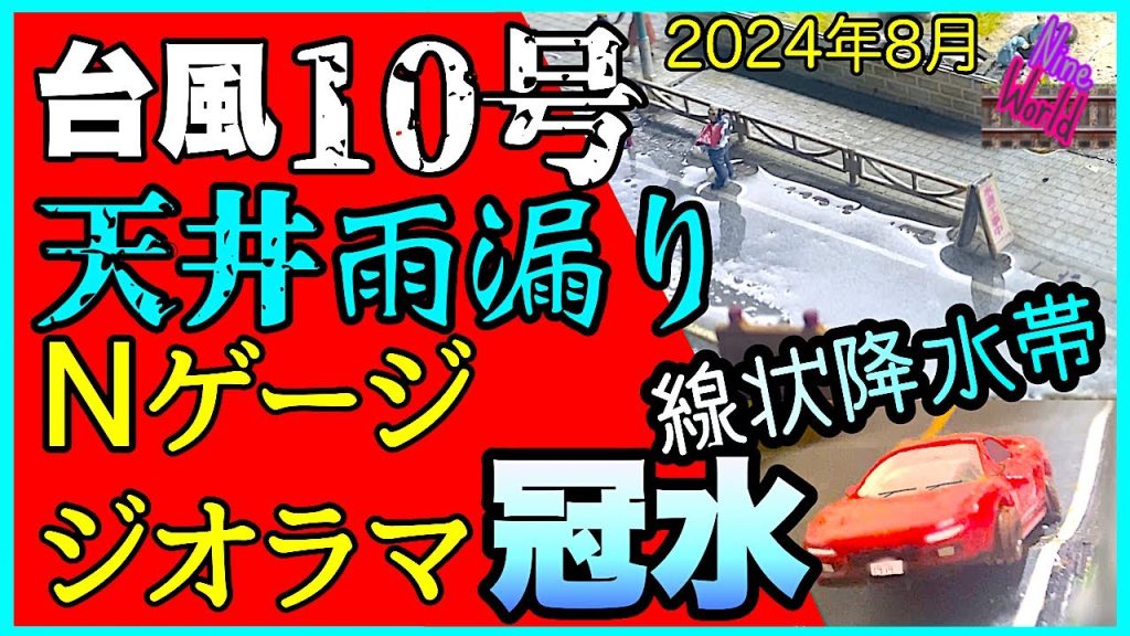 【Ｎゲージ鉄道模型】台風10号豪雨、屋根裏雨漏りジオラマ浸水、線状降水帯、レイアウト、Model railroad 、N gauge、Nゲージ、新幹線、計画運休、災害、冠水、大雨、暴風、サンサン、被害