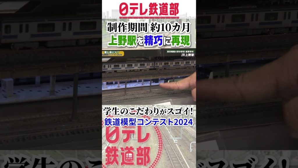 「スゲ～！」鉄道模型・上野駅を精巧に再現！ 鉄道模型コンテスト2024〔日テレ鉄道部〕