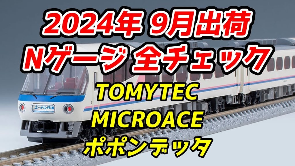 2024年9月 Nゲージ 新製品・再生産品 全チェック TOMIX・マイクロエース・ポポンデッタ編