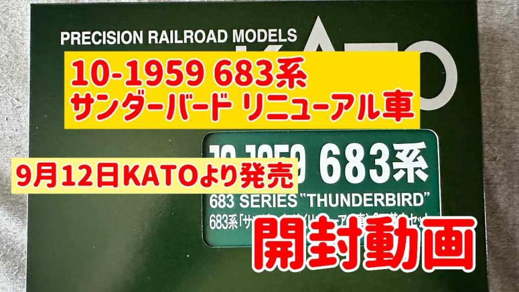 動画投稿500本目記念！KATOの683系サンダーバードリニューアル車が甲種回送されて来ましたので開封動画 #nゲージ #jr西日本 #683系 #サンダーバード #開封動画 #kato #あたおか