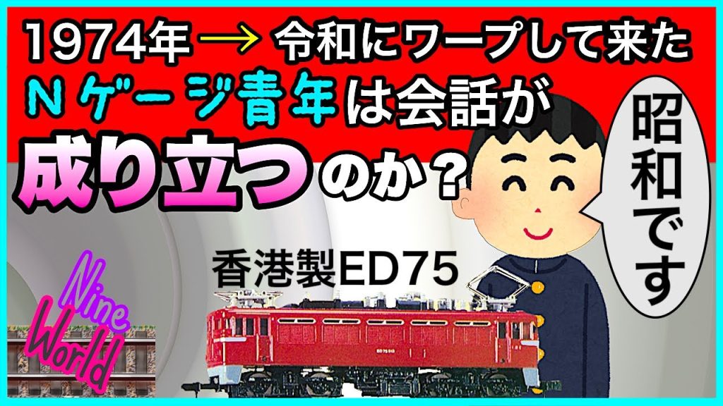 【Ｎゲージ鉄道模型】50年前のNゲージャーが令和に来たよ、1974年、トミーナインスケール、昭和49年、Model railroad 、N gauge、香港、 TOMIX、KATO、ED75、TMS