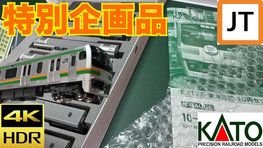 【特別企画品】E217系　湘南色開封【KATO】