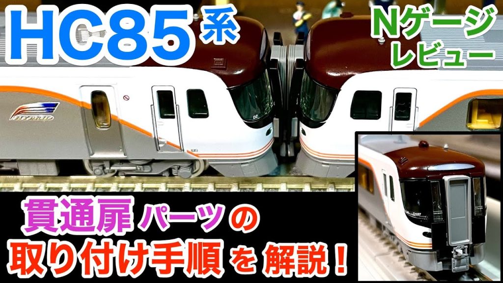 ＜HC85系＞量産車2両編成が製品化 ! TOMIX Nゲージ