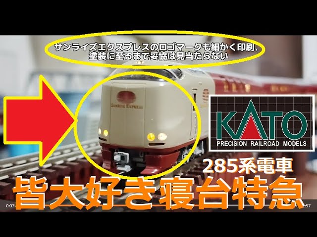 【Ｎゲージ紹介】連結？室内灯？ KATO 285系寝台特急「サンライズエクスプレス」【鉄道模型】#Ｎゲージ #サンライズ出雲 #サンライズ瀬戸