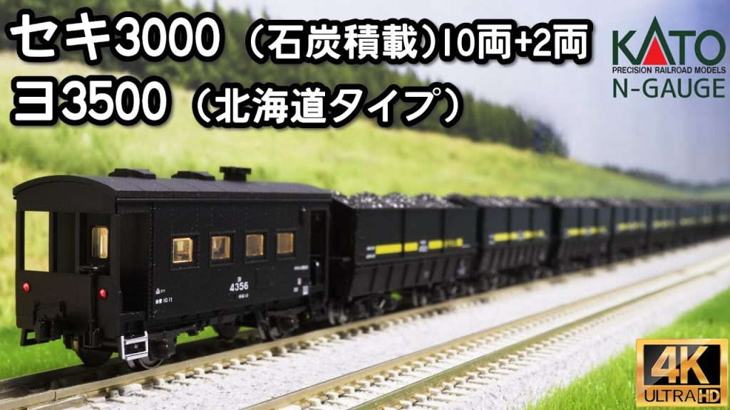 KATO セキ3000(石炭積載)10両セット＋2両、ヨ3500(北海道タイプ)、DD51 500 中期 耐寒形の開封と走行【Nゲージ】【鉄道模型】【北海道】