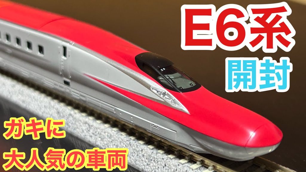 【ガキに人気の列車】KATO E6系新幹線こまち 開封　Nゲージ