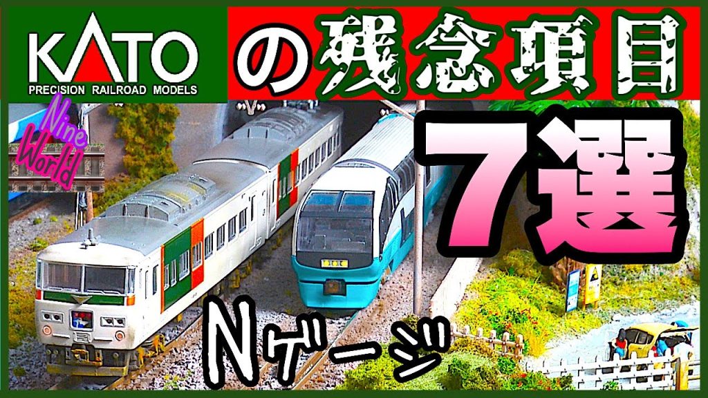 【Ｎゲージ鉄道模型】KATOの残念項目、16両で1モーター？、レイアウト、関水金属、振り子式、ジオラマ、N gauge Cab View、Nゲージ、台車メンテナンス、ウオームギヤ、レールクリーニング