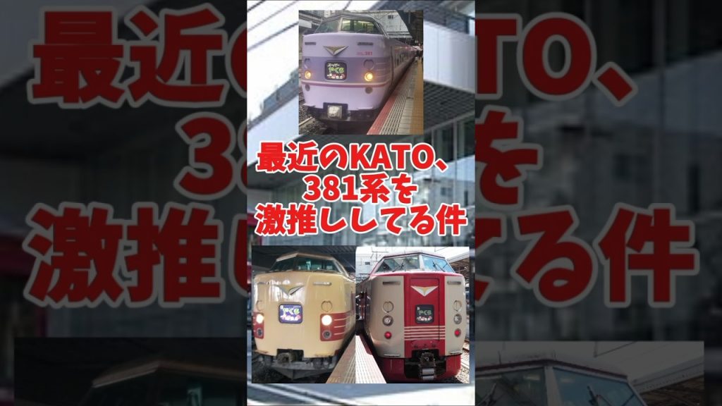 最近のKATO381系を激押ししてる件www#kato#鉄道模型#nゲージ#nゲージ鉄道模型#381系