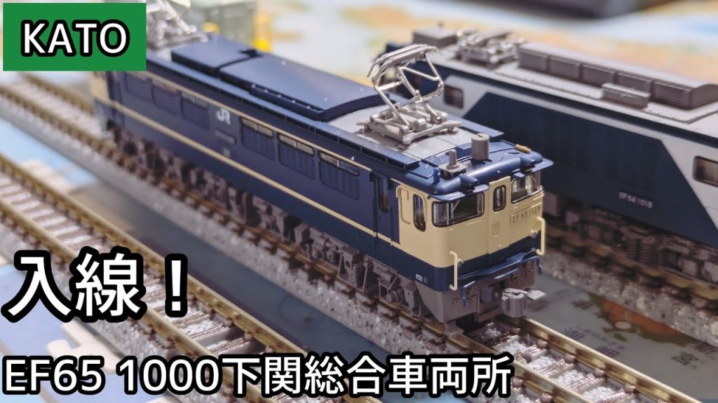 【KATO】EF65 1000下関総合車両所を入線させる動画#nゲージ #ef65国鉄色 #鉄道 #鉄道模型