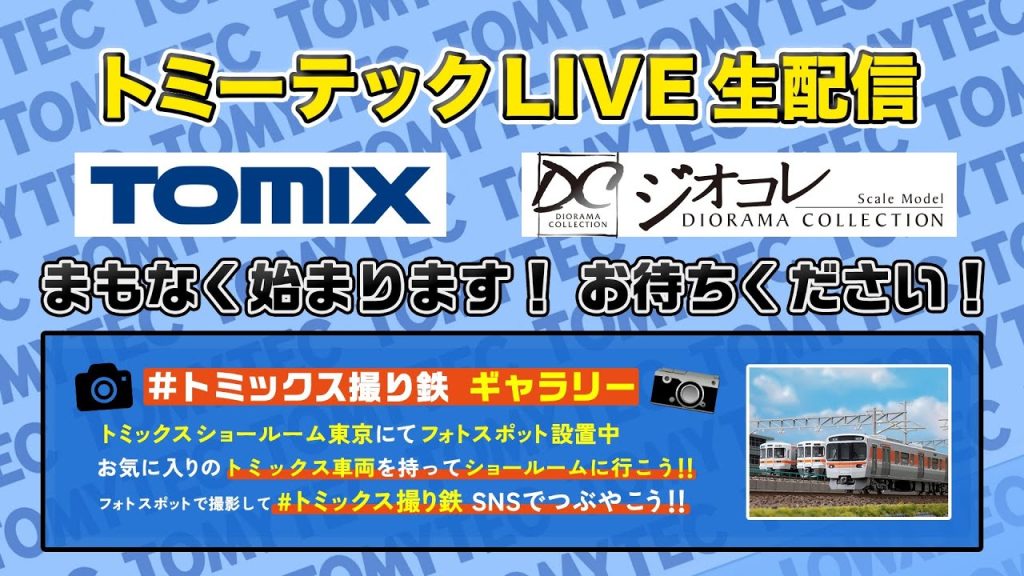 トミーテックLIVE 2024年/9月