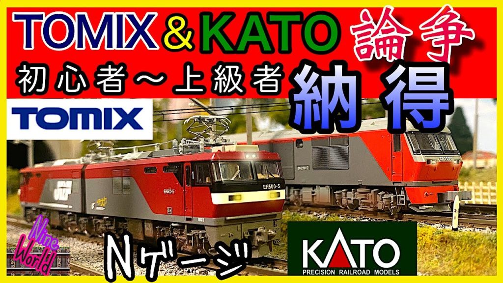 【Ｎゲージ鉄道模型】で、、どっち？、トミーとカトーの長所短所、レイアウト、Model railroad 、N gauge、Nゲージ、 TOMIX、KATO、モーター、ポイントレール、