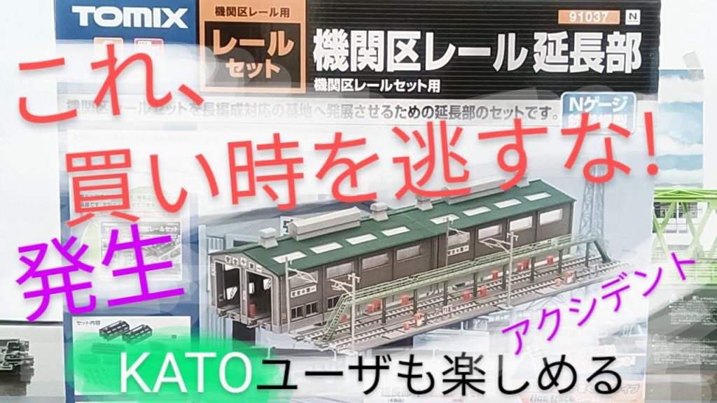 機関区レール延長部だけ購入 開封・組み立て アクシデント有 仕上げは後日 機関車カメラ映像 鉄道模型 Nゲージ