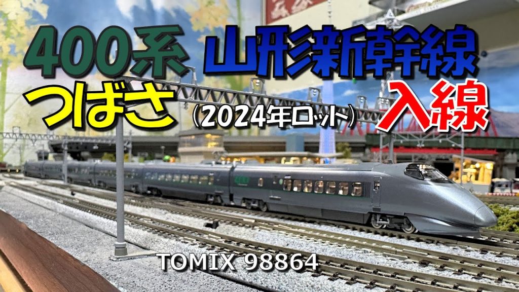 Nゲージ 400系山形新幹線つばさ（登場時塗装）入線