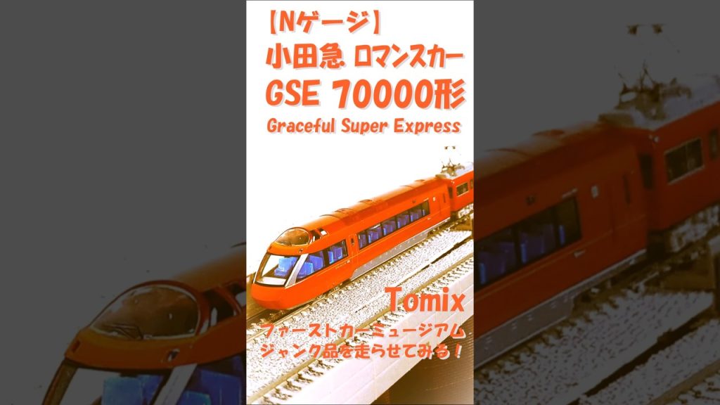 【Nゲージ】 小田急 ロマンスカー GSE (Graceful Super Express) 70000形 Tomix ファーストカーミュージアム 走行化 #小田急 #GSE70000 #nゲージ