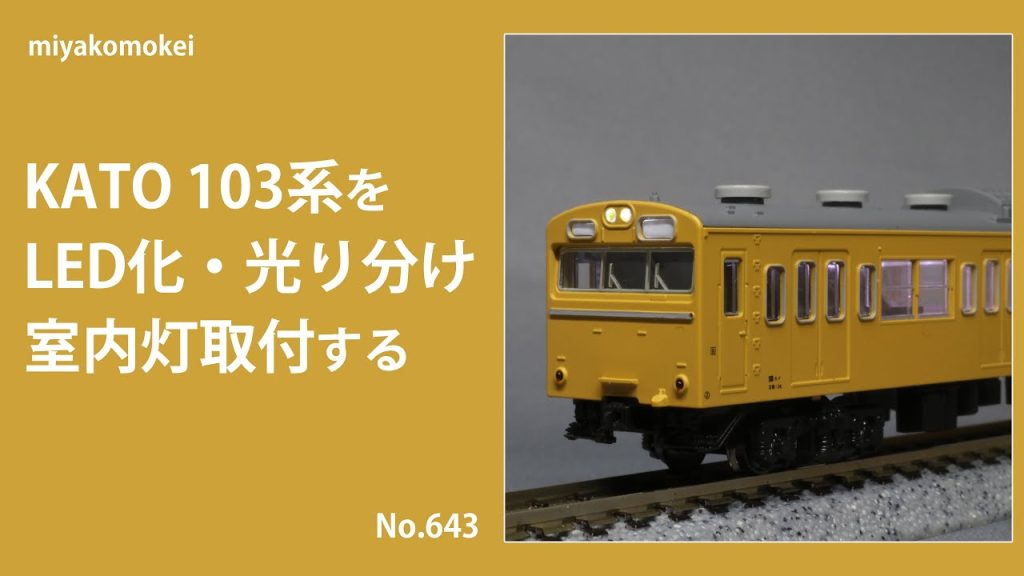 【Nゲージ】 KATO 103系をLED化・光り分け・室内灯取付する