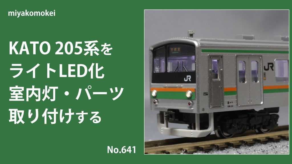 【Nゲージ】 KATO 205系をライトLED化・室内灯・パーツ取り付けする