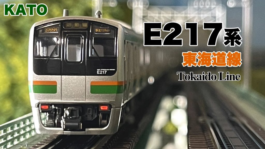 Nゲージ KATO E217系 東海道線 15両編成【鉄道模型 自宅レイアウト走行】