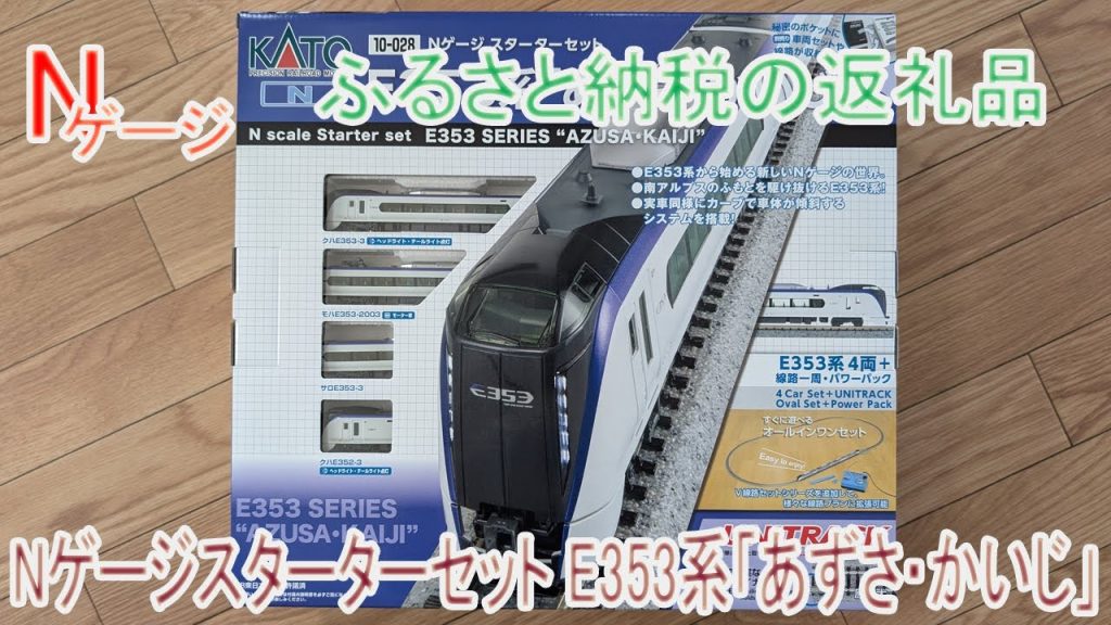 【Nゲージ】ふるさと納税の返礼品 KATO Nゲージスターターセット E353系「あずさ・かいじ」