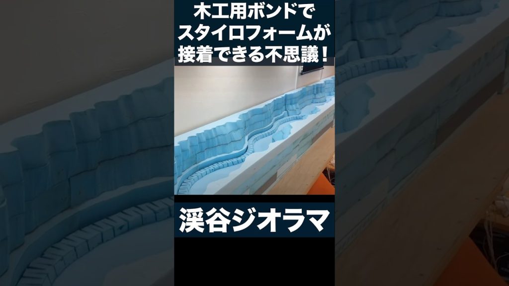 【Nゲージジオラマ】 木工用ボンドでスタイロフォームが接着できる不思議! #鉄道模型 #nゲージ #エヌゲージ