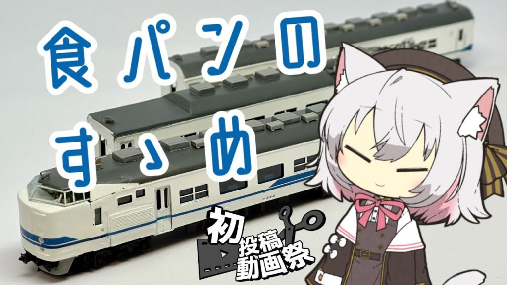 そうだ、食パンを作ろう【Nゲージ】【鉄道模型】【2024初投稿動画祭】