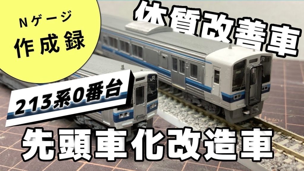 【Nゲージ】岡山の213系の先頭車化改造車を製作してみた！