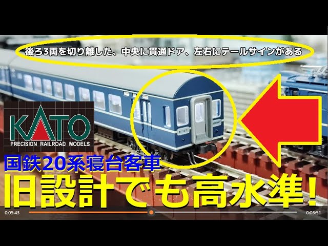 【Nゲージ紹介】進化を続ける元祖ブルートレイン！「KATO 国鉄20系客車」【鉄道模型】#KATO #20系 #ブルートレイン