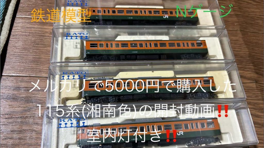 鉄道模型⭐️Nゲージ🌟KATO⭐️🌟115系湘南色・4両・室内灯付きをメルカリで5000円で買って開封動画‼️ #鉄道模型#Nゲージ#KATO#115系湘南色#室内灯#開封動画#メルカリ