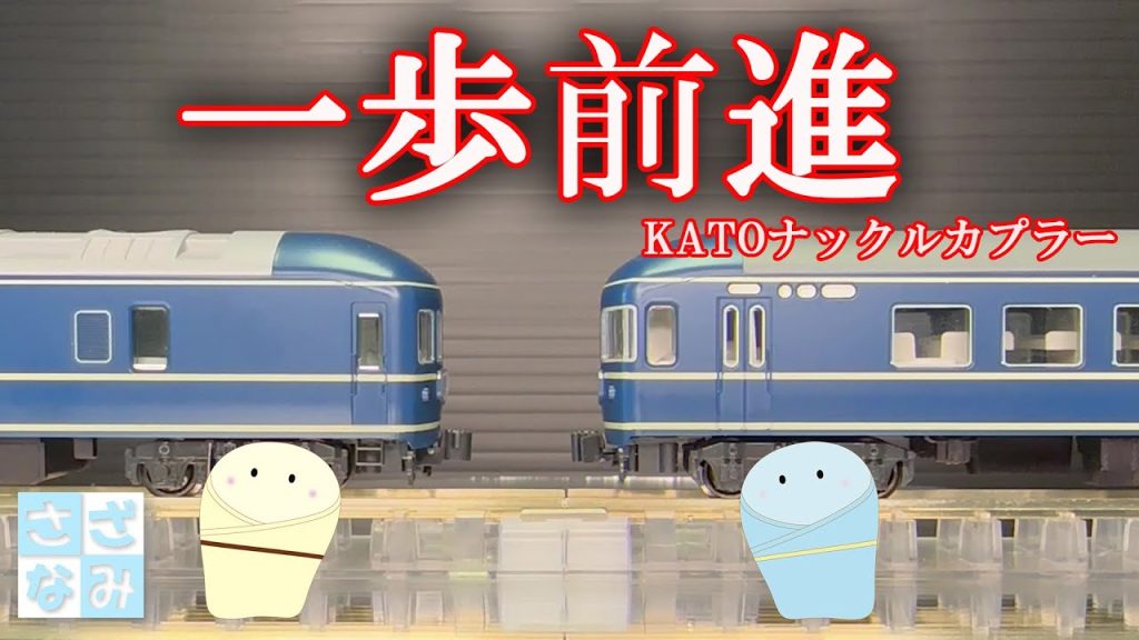 【鉄道模型/Nゲージ】KATO20系　ナックルカプラーの見栄えを何とかする