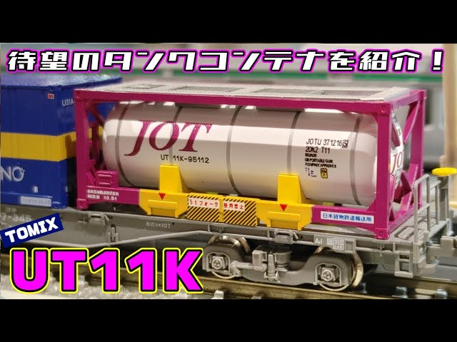 【Nゲージ】大手メーカーからでた難関コンテナが凄かった！！【UT11K】#鉄道模型 #nゲージ #レンタルレイアウト #貨物列車 #ポポンデッタ#ポポンデッタアゼリア川崎店 #65レ #3070レ