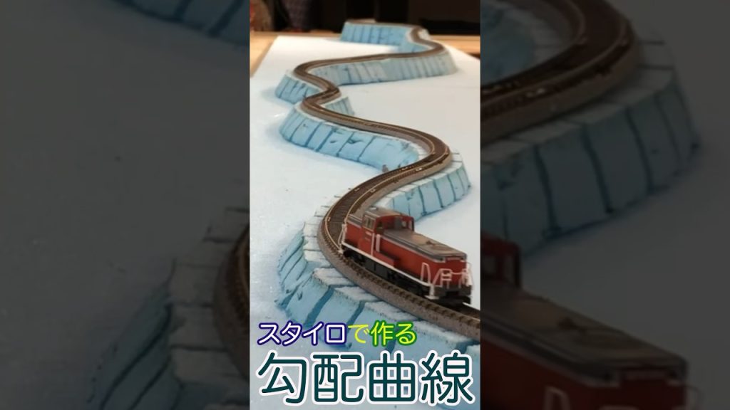 【Nゲージジオラマ】スタイロフォームで勾配曲線製作　#nゲージ #鉄道模型 #エヌゲージ